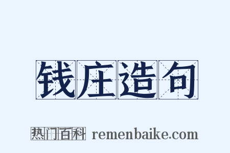 钱庄造句是什么意思的图片